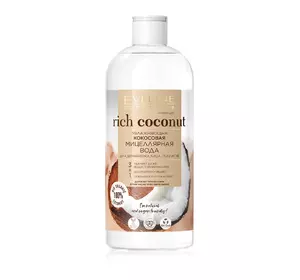Увлажняющая кокосовая мицеллярная вода для демакияжа лица, глаз и губ 3в1 Eveline серия rich coconut 400 мл (5903416026860)